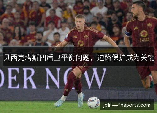 贝西克塔斯四后卫平衡问题，边路保护成为关键