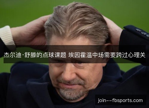 杰尔迪·舒滕的点球课题 埃因霍温中场需要跨过心理关
