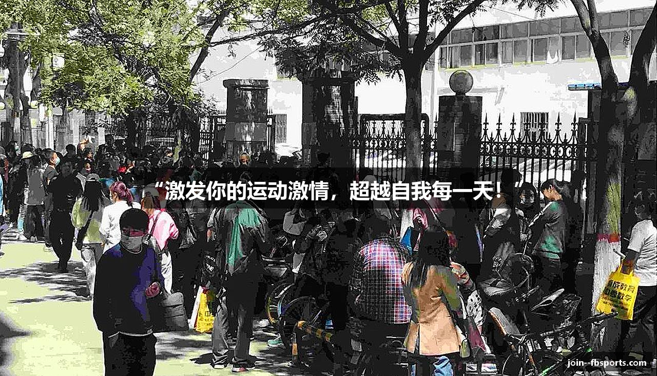 “激发你的运动激情，超越自我每一天！”